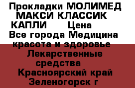 Прокладки МОЛИМЕД МАКСИ КЛАССИК 4 КАПЛИ    › Цена ­ 399 - Все города Медицина, красота и здоровье » Лекарственные средства   . Красноярский край,Зеленогорск г.